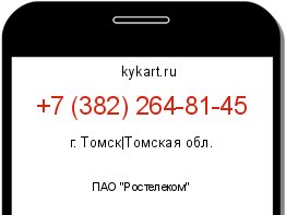 Информация о номере телефона +7 (382) 264-81-45: регион, оператор