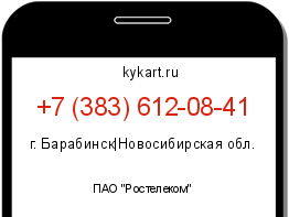 Информация о номере телефона +7 (383) 612-08-41: регион, оператор