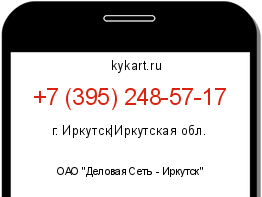 Информация о номере телефона +7 (395) 248-57-17: регион, оператор