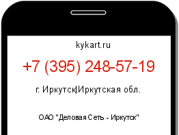 Информация о номере телефона +7 (395) 248-57-19: регион, оператор