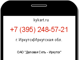 Информация о номере телефона +7 (395) 248-57-21: регион, оператор