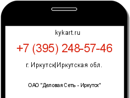 Информация о номере телефона +7 (395) 248-57-46: регион, оператор