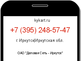 Информация о номере телефона +7 (395) 248-57-47: регион, оператор