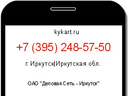 Информация о номере телефона +7 (395) 248-57-50: регион, оператор