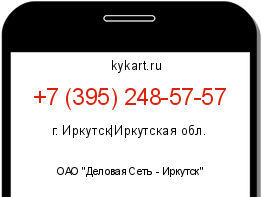 Информация о номере телефона +7 (395) 248-57-57: регион, оператор