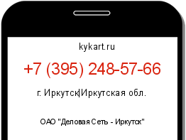Информация о номере телефона +7 (395) 248-57-66: регион, оператор