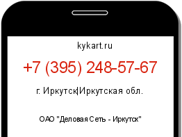 Информация о номере телефона +7 (395) 248-57-67: регион, оператор