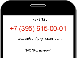 Информация о номере телефона +7 (395) 615-00-01: регион, оператор