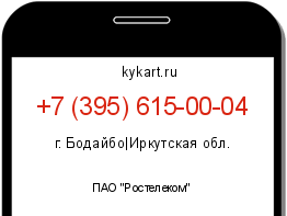 Информация о номере телефона +7 (395) 615-00-04: регион, оператор