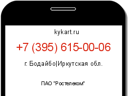 Информация о номере телефона +7 (395) 615-00-06: регион, оператор