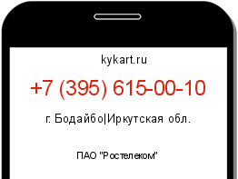 Информация о номере телефона +7 (395) 615-00-10: регион, оператор