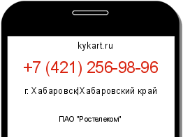 Информация о номере телефона +7 (421) 256-98-96: регион, оператор