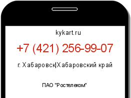 Информация о номере телефона +7 (421) 256-99-07: регион, оператор
