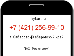 Информация о номере телефона +7 (421) 256-99-10: регион, оператор