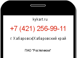 Информация о номере телефона +7 (421) 256-99-11: регион, оператор