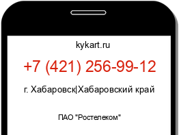 Информация о номере телефона +7 (421) 256-99-12: регион, оператор