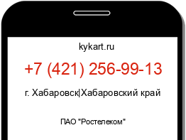 Информация о номере телефона +7 (421) 256-99-13: регион, оператор