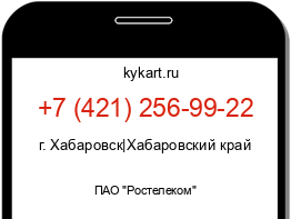 Информация о номере телефона +7 (421) 256-99-22: регион, оператор
