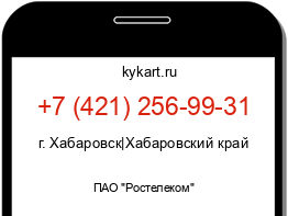 Информация о номере телефона +7 (421) 256-99-31: регион, оператор