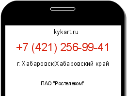 Информация о номере телефона +7 (421) 256-99-41: регион, оператор