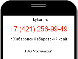 Информация о номере телефона +7 (421) 256-99-49: регион, оператор