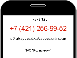 Информация о номере телефона +7 (421) 256-99-52: регион, оператор