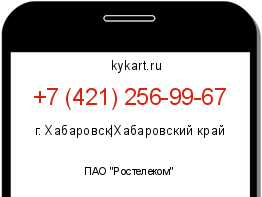 Информация о номере телефона +7 (421) 256-99-67: регион, оператор