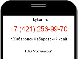 Информация о номере телефона +7 (421) 256-99-70: регион, оператор