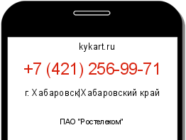 Информация о номере телефона +7 (421) 256-99-71: регион, оператор
