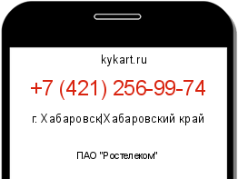 Информация о номере телефона +7 (421) 256-99-74: регион, оператор