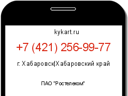 Информация о номере телефона +7 (421) 256-99-77: регион, оператор