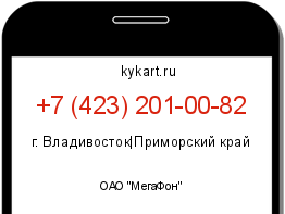 Информация о номере телефона +7 (423) 201-00-82: регион, оператор