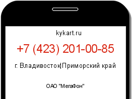 Информация о номере телефона +7 (423) 201-00-85: регион, оператор