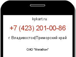Информация о номере телефона +7 (423) 201-00-86: регион, оператор