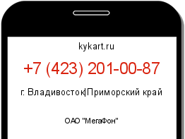 Информация о номере телефона +7 (423) 201-00-87: регион, оператор