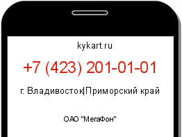 Информация о номере телефона +7 (423) 201-01-01: регион, оператор