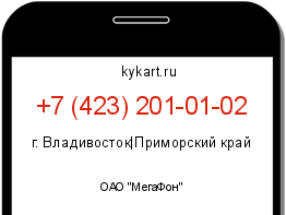 Информация о номере телефона +7 (423) 201-01-02: регион, оператор
