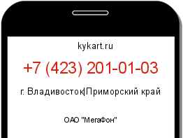 Информация о номере телефона +7 (423) 201-01-03: регион, оператор