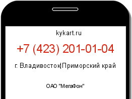 Информация о номере телефона +7 (423) 201-01-04: регион, оператор