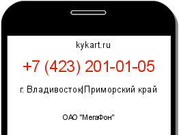 Информация о номере телефона +7 (423) 201-01-05: регион, оператор