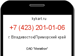 Информация о номере телефона +7 (423) 201-01-06: регион, оператор