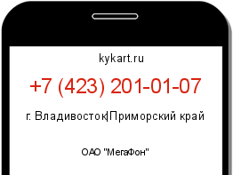 Информация о номере телефона +7 (423) 201-01-07: регион, оператор