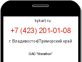 Информация о номере телефона +7 (423) 201-01-08: регион, оператор