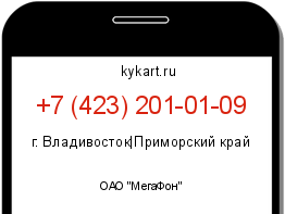 Информация о номере телефона +7 (423) 201-01-09: регион, оператор