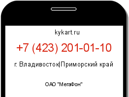 Информация о номере телефона +7 (423) 201-01-10: регион, оператор