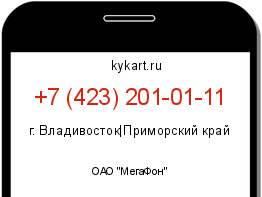 Информация о номере телефона +7 (423) 201-01-11: регион, оператор
