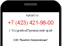 Информация о номере телефона +7 (423) 421-98-00: регион, оператор