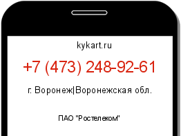 Информация о номере телефона +7 (473) 248-92-61: регион, оператор