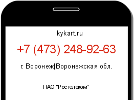 Информация о номере телефона +7 (473) 248-92-63: регион, оператор