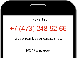 Информация о номере телефона +7 (473) 248-92-66: регион, оператор